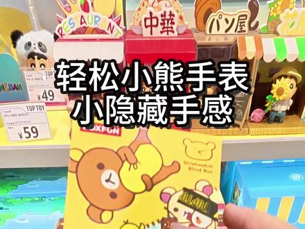 轻松小熊手表9号小隐藏手感
轻松小熊咕噜咕噜时刻系列#轻松小熊 #手表盲盒 #盲盒手感分享 #大人也要玩玩具