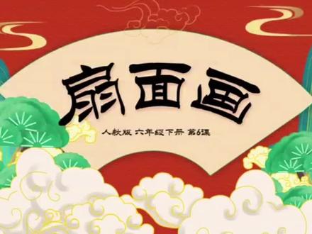 人教版小学美术课件六年级下册第6课《扇面画》PPT#美术课件ppt #美术老师分享精美教案 #美术公开课 #小学美术 #扇面画