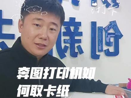 #打印机维修 #打印机卡纸
奔图打印机卡纸如何正确取出来?一起来学吧
