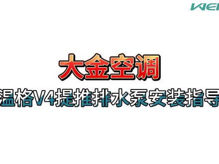 大金空调室内机水泵安装流程#大金空调 #水泵 #外置水泵 #空调水泵