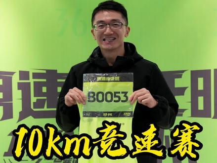 10km 精英赛郑州站我来了!#三号赛道 #三号赛道10km竞速系列赛 #用速度证明 #跑步