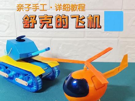 用一个橙子,手工做一台舒克的飞机(直升机),圆童年的一个梦#自制玩具 #创意手工 #亲子手工 #舒克贝塔 #手工飞机 #手工直升机 #童年动画 #舒克和贝塔 #舒克与贝塔 #动手能力 #做手工我是认真的 #儿童创意手工 #李同学手工坊