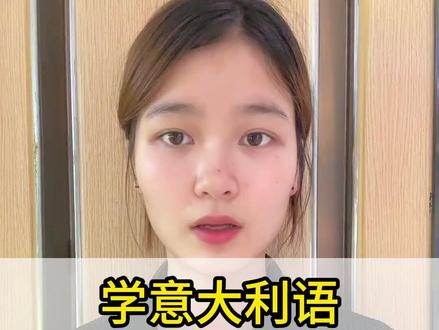 学意大利语,这四家靠谱机构,直接闭眼选!
#意大利语教学 #意大利语培训 #意大利语培训机构 #意大利语口语 #意大利语网课