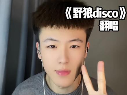 这是最好的时代#翻唱 #翻唱歌曲 #野狼disco #这是最好的时代