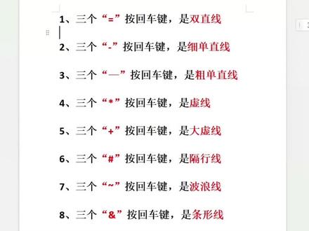 分享一个超好用的Word小技巧
快速输入分割线,懒人必备👇
输入符号+回车,自动生成线条
日常做表格、写文档都用得上
#word文字排版 #零基础学办公 #Word快捷键 #打工人神器#真实生活分享计划