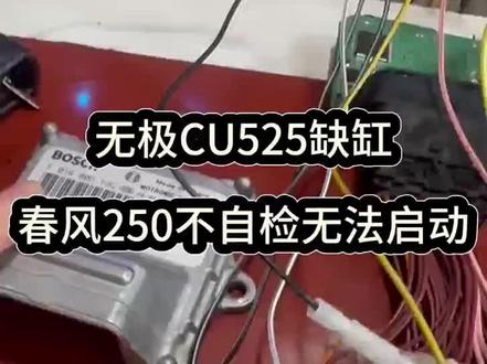 无极春风摩托车ECU维修验证测试 无极CU525缺缸炸高压包
春风250不自检无法启动
#春风250sr #无极cu525 #春风nk250 #摩托车维修