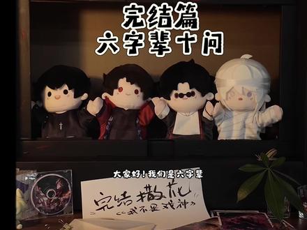 戏神小剧场——六字辈十问❓ 欢迎来到《我不是戏神》六字辈手偶小剧场🎭(完结篇)
再见面吧大家~
出镜人:陈伶 简长生 孙不眠 姜小花
#我不是戏神 #戏神 #陈伶 #渔火秋市 #抽象