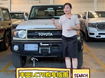 丰田LC76购买时到底怎么选呢#平行进口汽车 #丰田lc76 #丰田LC70 #丰田LC #好车推荐官 @DOU+上热门