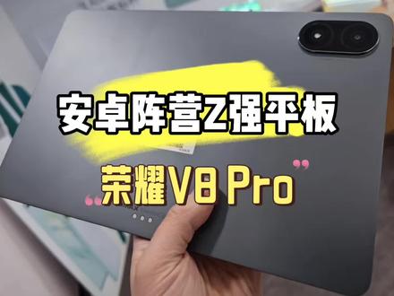 安卓阵营性能Z强平板开箱!#荣耀平板V8Pro #平板电脑