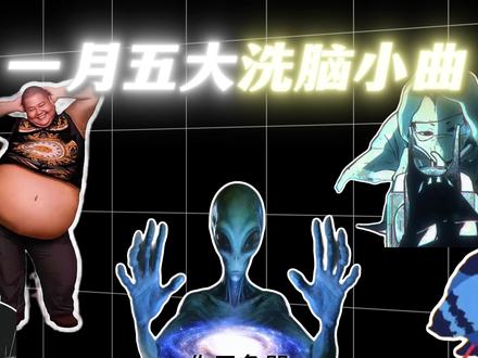 一月热梗洗脑小曲,全听过的今年已经有了 #梗小曲 #洗脑神曲 #终末的女武神 #你已急哭 #疯狂的鸽子