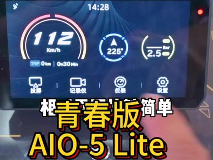 骑技车机全新青春版AIO-5 Lite,门槛更低的智能车机 #骑技车机 #智能车机 #chigee