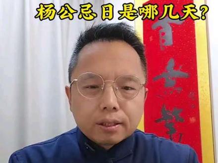 一年里有13天不适合办一些大事。#杨公忌 #民俗 #择日