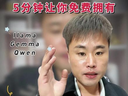 5分钟学会本地部署AI大模型! 所有开源大模型一键启动!免费、快速又安全不要太香啊~小白喂饭级教程#ai #本地部署 #小白 #ai新星计划 #ai创作浪潮计划