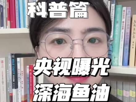 央视曝光深海鱼油 你吃的哪款,评论区鉴别#科普#鱼油#鱼油测评#保健品#食品安全@DOU+上热门 @DOU+小助手