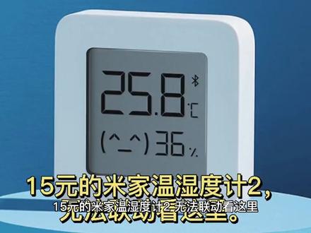 15元的米家温湿度计2 如何联动看这里。#智能家居 #评测