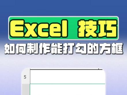Excel如何快速制作打勾方框 #word #办公技巧 #干货分享 #wps #文员