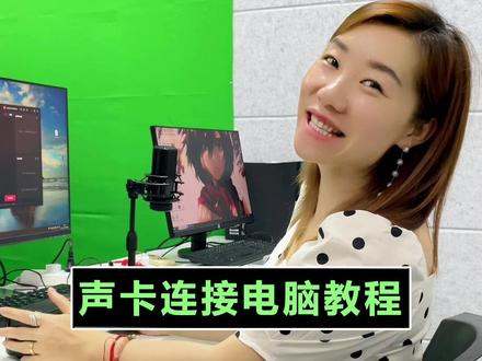 声卡连接电脑直播,需要准备哪些设备?#声卡 #直播 #直播教学 #直播设备 #网红声卡 @DOU+小助手