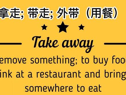 take away, 这个短语的意思是“拿走,带走,外带(用餐)”,#英语短语