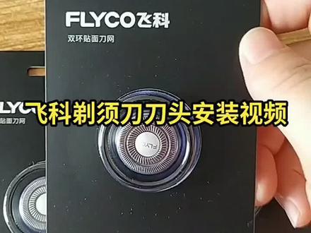 飞科剃须刀怎么换刀头 飞科剃须刀刀头替换