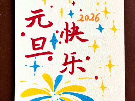 沉浸式画画|元旦贺卡 一笔一画绘新年,2026元旦快乐!
愿日子像烟花一样绚烂🎆
#2026元旦快乐 #手绘元旦贺卡#元旦氛围感拉满 #新年第一份美好 #新年贺卡