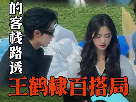 感觉明年随便打开哪个平台都有#王鹤棣 诶!#沈月 #秦岚 #徐志胜 #亲爱的客栈录制路透 @DOU+上热门