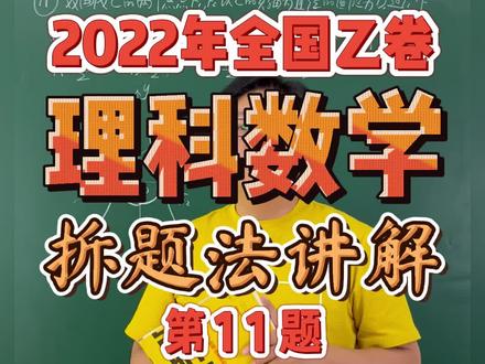 2022年全国乙卷理科数学,拆题法讲解——第11题#高考 #数学