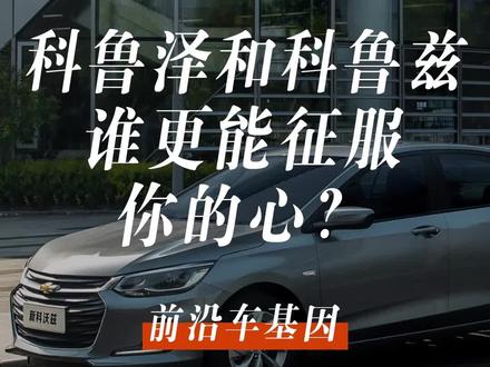 同门师兄弟,科鲁兹与科鲁泽到底有啥区别?#汽车品牌 #汽车 #科鲁兹 #科鲁泽 #抖音汽车