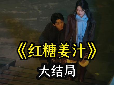 《红糖姜汁》大结局后续完整版全集观看
