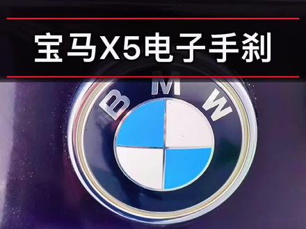 #创作灵感 电子手刹你会用吗?应急解锁你会用吗!车子动不了怎么办?#电子手刹你会用吗#宝马X5电子手刹应急解锁#宝马电子手刹故障维修#汽车知识 @DOU+小助手