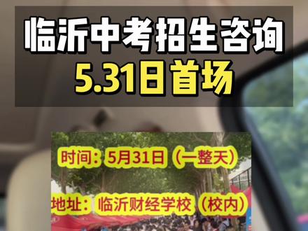 事关临沂中考录取最新消息!临沂初三家长必看#临沂中考 #临沂高中扩招#临沂中招会#临沂中考家长