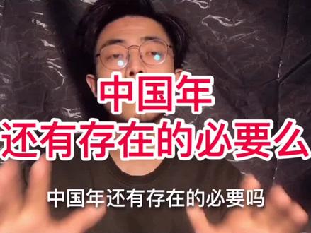 你还知道什么其他的传统,也可以说一说。 #这个视频有点料