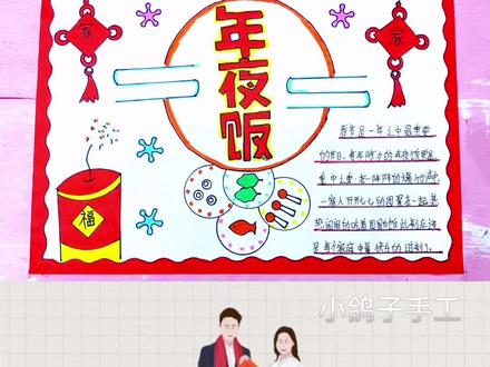 简单好看易学的年夜饭手抄报#小学生手抄报 手抄报作业#年夜饭手抄报#新年快乐手抄报