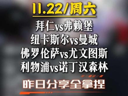 惠灵顿凤凰vs麦克阿瑟FC 首尔FCvs金泉尚武 大田市民vs江原FC 西悉尼漫步者vs中央海岸水手 浦项制铁vs全北现代 光州FCvs蔚山现代 悉尼FCvs墨尔本胜利 明斯特普鲁士vs沙尔克04 帕德博恩vs汉诺威96 杜塞尔多夫vs马格德堡 伯恩利vs切尔西 布里斯托尔城vs斯旺西 考文垂vs西布罗姆维奇 查尔顿vs南安普敦 阿拉维斯vs维戈塞尔塔 圣旺红星vs克莱蒙 特罗姆瑟vs罗森博格 达马克vs欧奈宰纳伊马 乌迪内斯vs博洛尼亚 卡利亚里vs热那亚 北雪平vs厄尔格里特 达曼协定vs迈季迈阿宽广 奥格斯堡vs汉堡 沃尔夫斯堡vs勒沃库森 海登海姆vs门兴 多特蒙德vs斯图加特 拜仁慕尼黑vs弗赖堡 利雅得新月vs穆拜赖兹征服 伯恩茅斯vs西汉姆联 利物浦vs诺丁汉森林 富勒姆vs桑德兰 布赖顿vs布伦特福德 狼队vs水晶宫 莱切斯特城vs斯托克城 巴塞罗那vs毕尔巴鄂竞技 布雷达vsPSV埃因霍温 朗斯vs斯特拉斯堡 佛罗伦萨vs尤文图斯 莫尔德vs布兰 纽卡斯尔联vs曼城 科隆vs法兰克福 奥萨苏纳vs皇家社会 阿贾克斯vsSBV精英 福伦丹vs特温特 雷恩vs摩纳哥 那不勒斯vs亚特兰大 比利亚雷亚尔vs马洛卡 赫拉克勒斯vs前进之鹰 巴黎圣日尔曼vs勒阿弗尔 温哥华白帽vs洛杉矶FC #伯恩利vs切尔西 #拜仁慕尼黑vs弗赖堡 #巴塞罗那vs毕尔巴鄂竞技 #狼队vs水晶宫 #佛罗伦萨vs尤文图斯