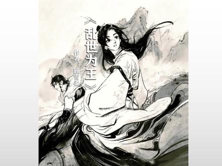 《乱世为王》作者:顾雪柔
超好看!