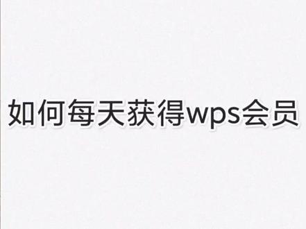 #wps #微信 #办公 如何每天获得wps会员