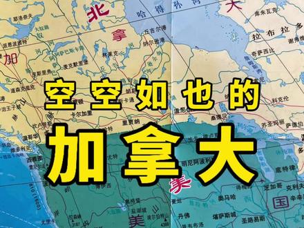 加拿大为何空空如也? #地理知识 #加拿大 #美国