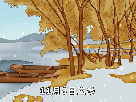 11月8日立冬,吃三样喝三样,冬天壮如虎,健康一整年 #立冬 #传统 #文化 #习俗 #饮食