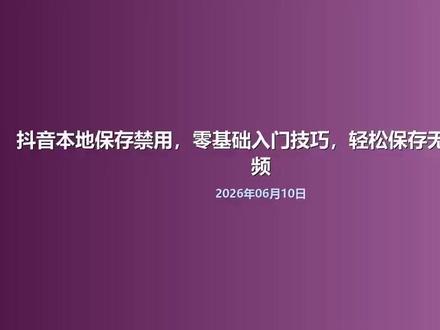 抖音本地保存禁用,零基础入门技巧,轻松保存无水印视频