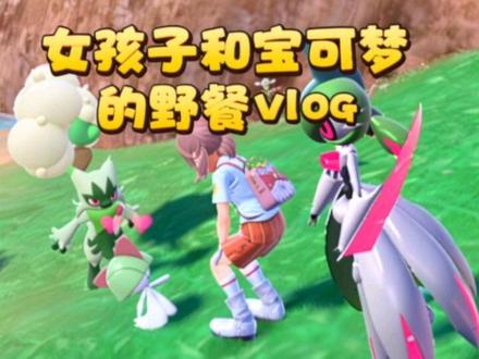 女孩子和b可梦的野餐vlog
#宝可梦 #宝可梦朱紫