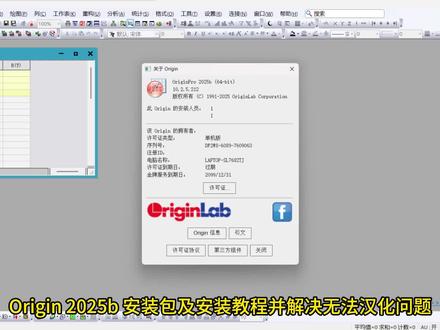 Origin 2025b 安装包及安装教程并解决无法汉化问题 #Origin #Origin2025b