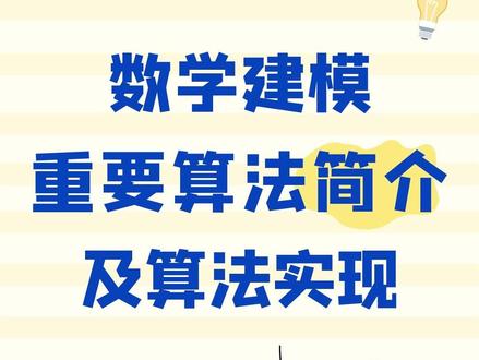 数学建模重要算法简介及算法实现#数学建模 #数学建模竞赛 #数学建模论文 #全国大学生数学建模竞赛 #2023数学建模