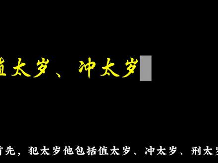 犯太岁之值、冲、刑、害、破