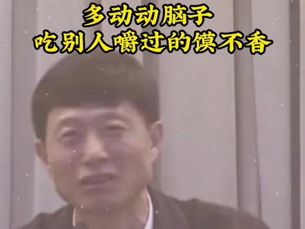多动动脑子 吃别人嚼过的馍不香 #艾跃进