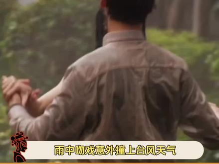 #钟楚曦陈伟霆在台风中完成吻戏 钟楚曦陈伟霆雨中接吻戏意外造就出圈神图#钟楚曦#陈伟霆#爱情慢慢