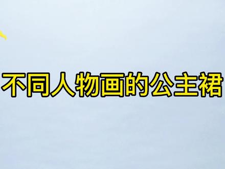 精灵梦叶罗丽:不同人物画的公主裙,猜猜是哪位公主的?