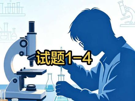 2026中考保定八年级生物实验操作考试 #保定中考 #八年级家长 #中考生物实验 #初升高择校#宽高