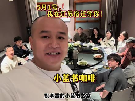 奔波千里赶到江苏宿迁,参加李雷小蓝书咖啡的开业典礼!明天见咯