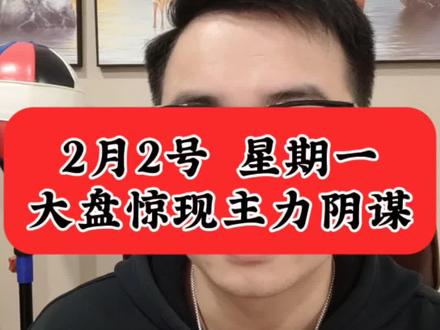 下周一大盘主力惊现主力阴谋#股票#财经#股民#A股