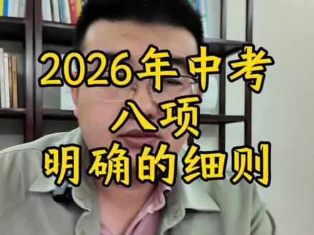 银川市教育局通知2026年银川中考八项考试细则与标准还有考试时间。好多考试简化成等级了,让大家还是比较轻松的。祝各位考试一切顺利。#中考