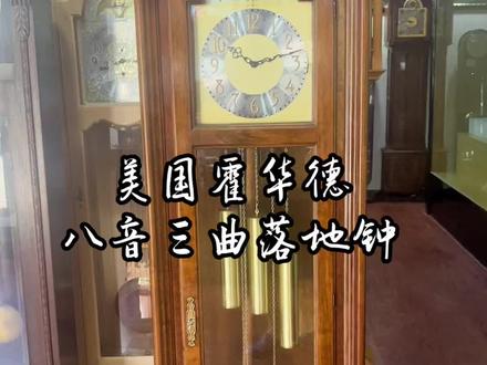 美国霍华德米勒八音三曲落地钟,胡桃木外壳,采用德国赫姆勒八音12音簧机芯,音质纯正走时精准,整体品相特别好。